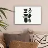 Japandi - Zwart - Abstract canvas 2cm klein -sfeer1